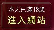 本人已滿18歲，離開網拍模特兒應徵