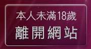 本人未滿18歲，離開網拍模特兒應徵